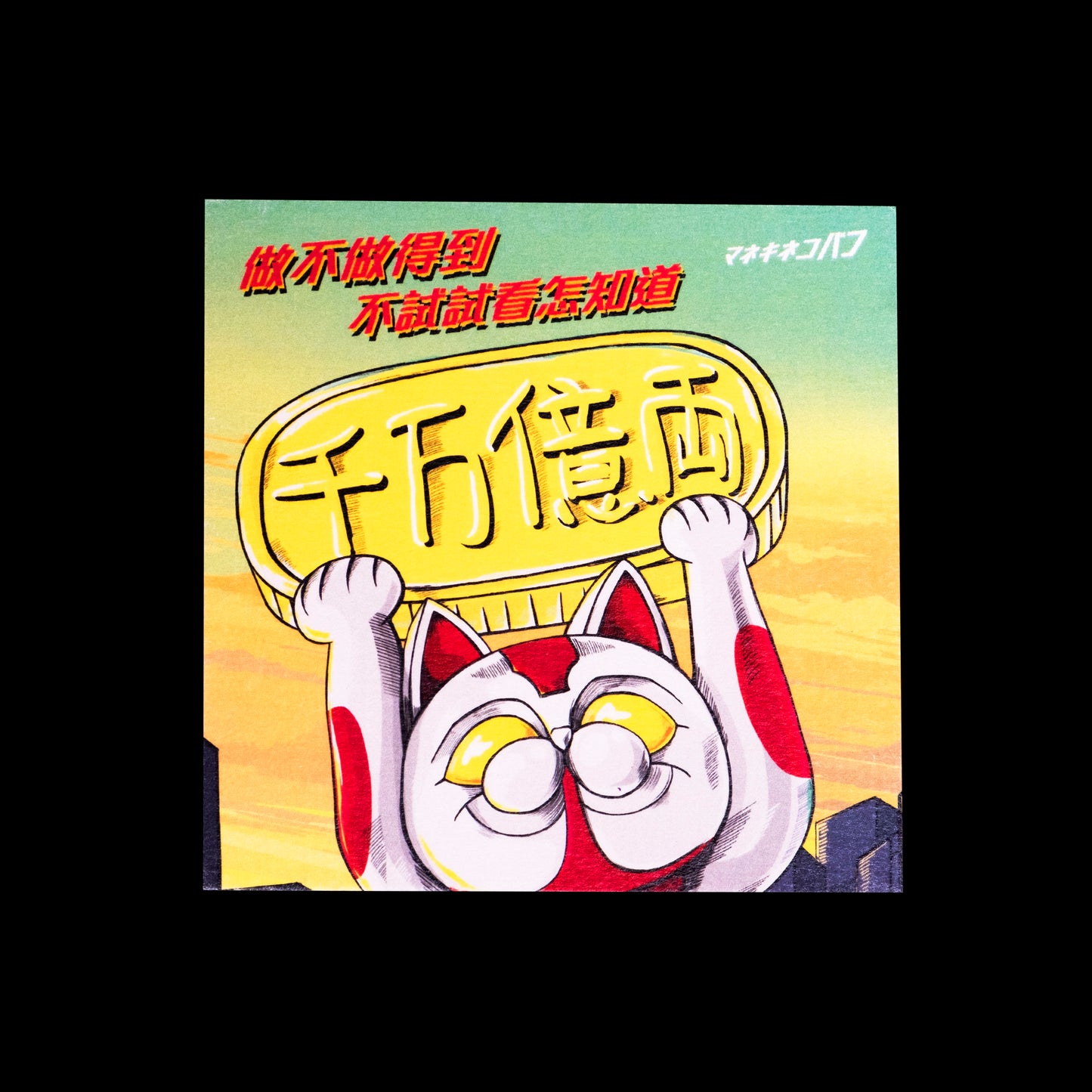 超人巴夫明信片一套4張